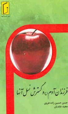 فرزندان آدم و گسترش نسل بشر