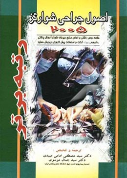 اصول جراحی شوارتز 2005
