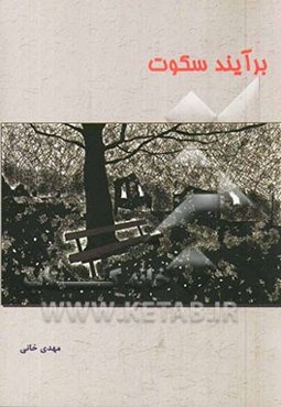 برآیند سکوت