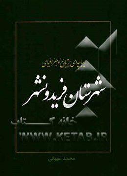 دیباچه‌ای بر تاریخ و جغرافیای شهرستان فریدونشهر