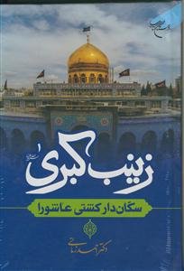 زینب کبری (ع) سکان‌دار کشتی عاشورا