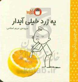 یه زرد خیلی آبدار