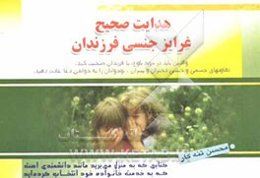 هدایت صحیح غرایز جنسی فرزندان