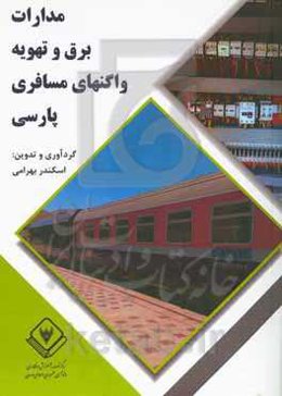 مدارات برق و تهویه واگن‌های مسافری پارسی