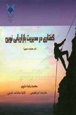 گفتاری در مدیریت بازاریابی نوین (در هزاره سوم)