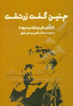 چنین گفت زرتشت