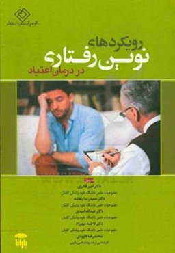 رویکردهای نوین رفتاری در درمان اعتیاد