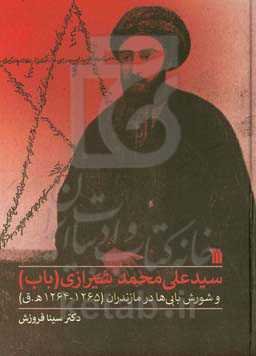 سیدعلی‌محمد شیرازی (باب) و شورش بابی‌ها در مازندران (1265 - 1264ه.ق)