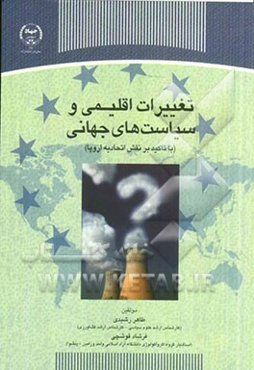 تغییرات اقلیمی و سیاست‌های جهانی (با تاکید بر نقش اتحادیه اروپا)