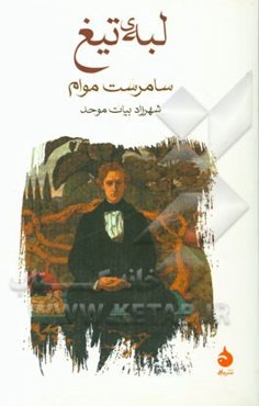 لبه‌ی تیغ