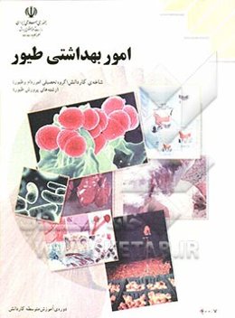 بهداشت طیور: رشته‌ی امور دام و طیور، زمینه‌ی کشاورزی، شاخه‌ی متوسطه‌ی فنی و حرفه‌ای