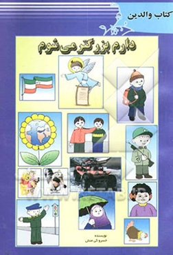 دارم بزرگتر می‌شوم: آموزش‌های پیش از دبستان "کتاب پاییز" ویژه والدین [طرح آزمایشی]
