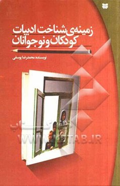 زمینه‌ی شناخت ادبیات کودکان و نوجوانان