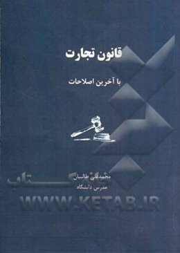 قانون تجارت