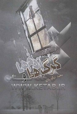 گرگ‌ها و آدم‌ها