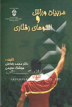 مربیان ورزش و الگوهای رفتاری