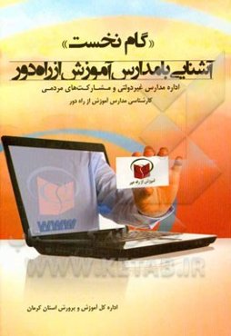 "گام نخست" آشنایی با مدارس آموزش از راه دور: اداره مدارس غیردولتی و مشارکت‌های مردمی