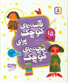 قصه‌های کوچک برای بچه‌های کوچک: مجموعه سوم