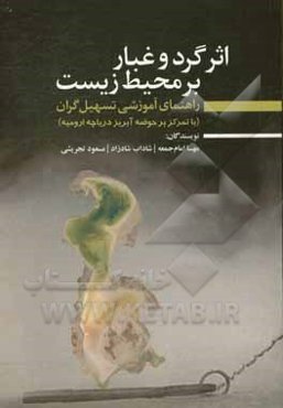 اثر گرد و غبار بر محیط زیست راهنمای آموزشی تسهیل‌گران (با تمرکز بر حوضه آبریز دریاچه ارومیه)