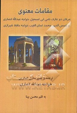 مقامات معنوی: عرفان دو عارف نامی ابی‌اسمعیل، خواجه عبدالله انصاری و شمس‌الدین محمد لسان الغیب خواجه حافظ شیرازی