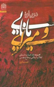 درباره مانایی و میرایی‏‫: مجموعه نقد ادبیات داستانی انقلاب اسلامی و دفاع مقدس