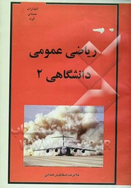 ریاضی عمومی دانشگاهی (2)