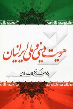 هویت دینی و ملی ایرانیان