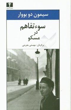 سوء‌تفاهم در مسکو