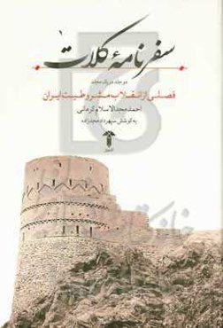 سفرنامه کلات (دو جلد در یک مجلد): فصلی از انقلاب مشروطیت ایران
