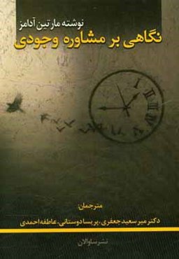 نگاهی بر مشاوره‌ی وجودی