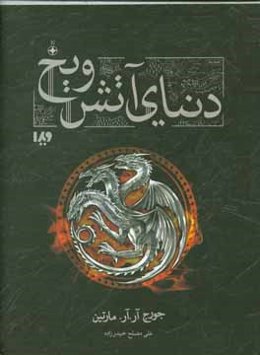دنیای آتش و یخ: تاریخ ناگفته وستروس و بازی تاج و تخت