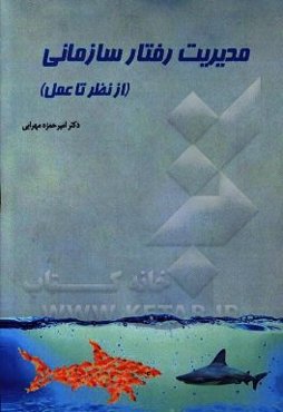 مدیریت رفتار سازمانی (از نظر تا عمل)