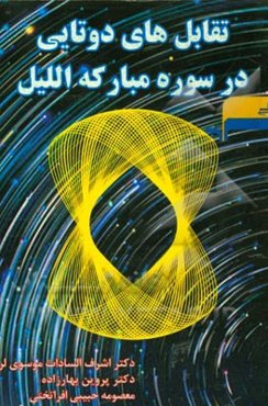 تقابل‌های دوتایی در سوره‌ی مبارکه اللیل