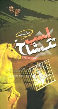 نمایشنامه اسب تک شاخ