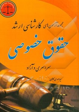 مجموعه آزمون‌های کارشناسی ارشد حقوق خصوصی دانشگاههای سراسری و دانشگاه آزاد اسلامی از سال‌های 1395 - 1386
