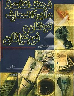 فرهنگ لغات و دایره‌المعارف فارسی کودکان و نوجوانان