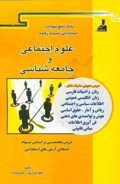 بانک جامع سوالات استخدامی مستند رشته‌ی علوم اجتماعی و جامعه‌شناسی