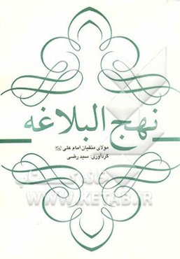 نهج البلاغه مولای متقیان امام علی (ع)