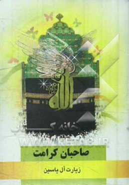 صاحبان کرامت: زیارت آل یاسین