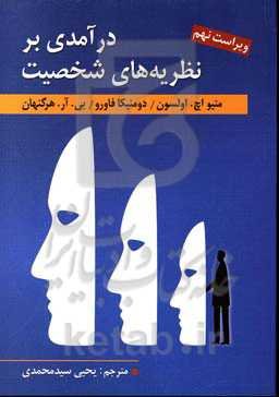 درآمدی بر نظریه‌های شخصیت