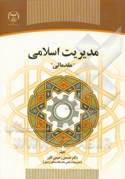 مدیریت اسلامی "مقدماتی"