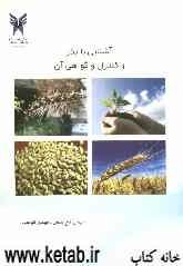 آشنایی با بذر و کنترل و گواهی آن