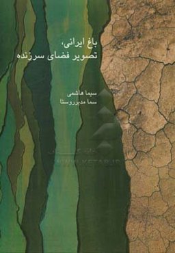 باغ ایرانی تصویر فضای سرزنده