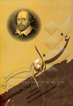 غزل به غزل: برگردان منظوم و سپیدغزل‌های ویلیام شکسپیر