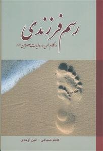 رسم فرزندی در کلام الهی و روایات معصومین (ع)