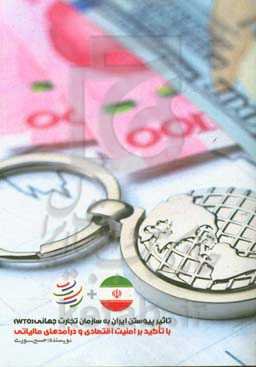 تاثیر پیوستن ایران به سازمان تجارت جهانی (WTO) "با تاکید بر امنیت اقتصادی و درآمدهای مالیاتی"