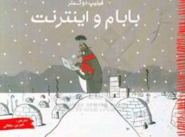 بابام و اینترنت