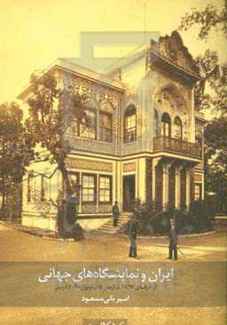 ایران و نمایشگاه‌های جهانی: از غرفه‌ی 1867 پاریس تا پاویون 2020 دوبی