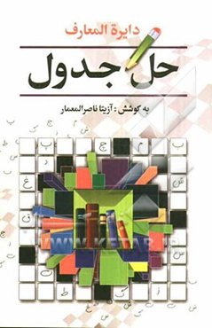 دایره‌المعارف حل جدول
