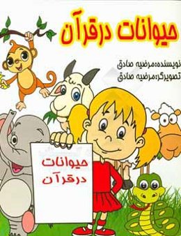 حیوانات در قرآن